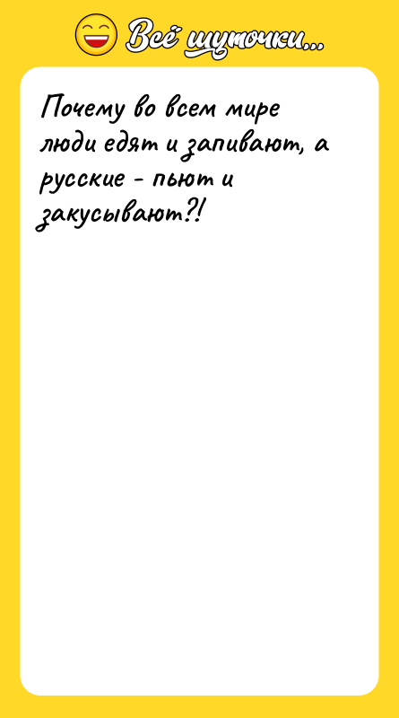 Почему во всем мире люди едят и запивают, а русские