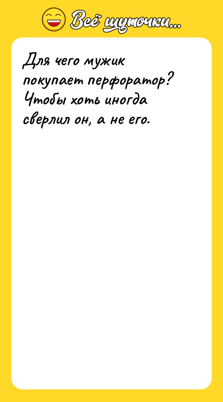 Для чего мужик покупает перфоратор? Чтобы хоть иногда сверлил он,