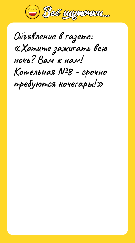 Объявление в газете:  «Хотите зажигать всю ночь? Вам к