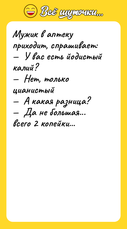 Мужик в аптеку приходит, спрашивает: —  У вас есть