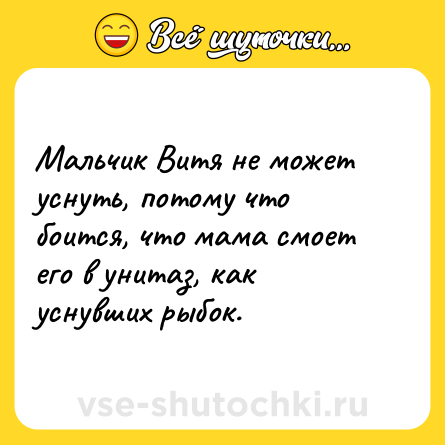 Шутка: Мальчик Витя не может уснуть, потому что боится, что мама смоет его в унитаз, как уснувших рыбок.