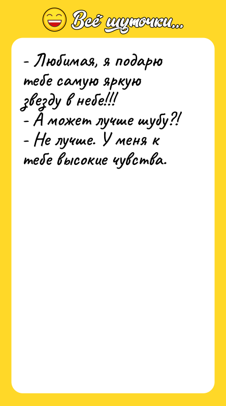 - Любимая, я подарю тебе самую яркую звезду в небе!!!
