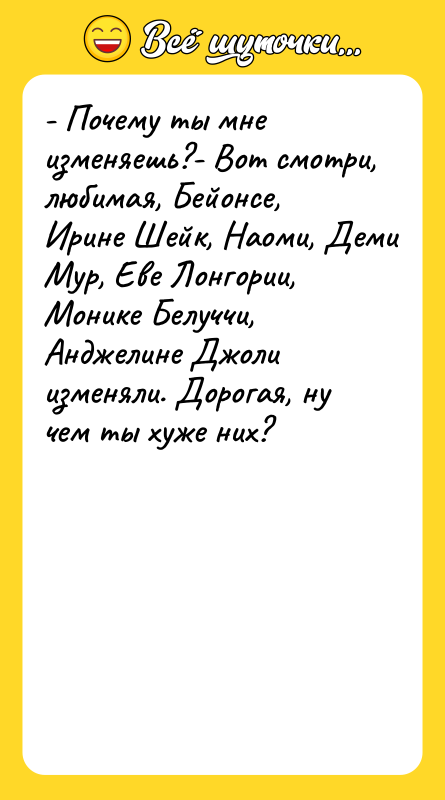 - Почему ты мне изменяешь?- Вот смотри, любимая, Бейонсе, Ирине