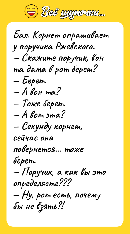Бал. Корнет спрашивает у поручика Ржевского. — Скажите поручик, вон