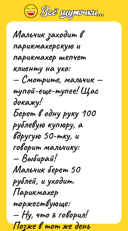 Мальчик заходит в парикмахерскую и парикмахер шепчет клиенту на ухо: