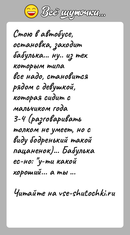 История: Стою в автобусе, остановка, заходит бабулька... ну.. из тех которым типавсе надо, становится рядом с девушкой, которая сидит с мальчиком
