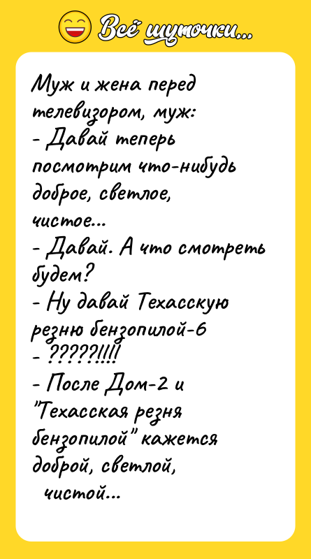 Муж и жена перед телевизором, муж: - Давай теперь посмотрим