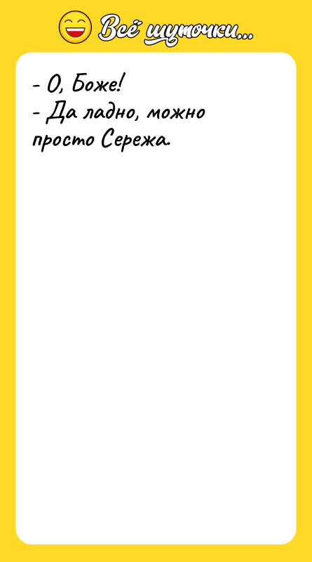 - О, Боже! - Да ладно, можно просто Сережа.