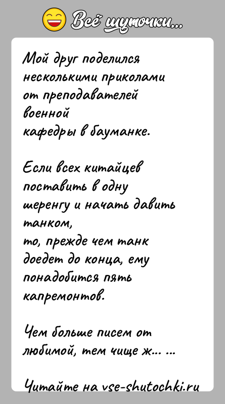 История: Мой друг поделился несколькими приколами от преподавателей военнойкафедры в бауманке.Если всех китайцев поставить в одну шеренгу и начать давить танком,то,