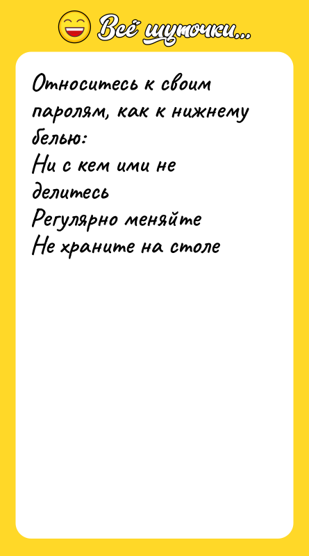 Относитесь к своим паролям, как к нижнему белью: Ни с