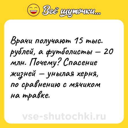 Шутка: Врачи получают 15 тыс. рублей, а футболисты — 20 млн. Почему? Спасение жизней — унылая херня, по сравнению с мячиком на травке.