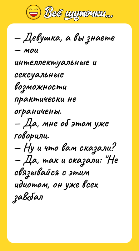 Девушка, а вы знаете мои интеллектуальные и ceкcуальные