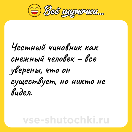Шутка: Честный чиновник как снежный человек – все уверены, что он существует, но никто не видел.