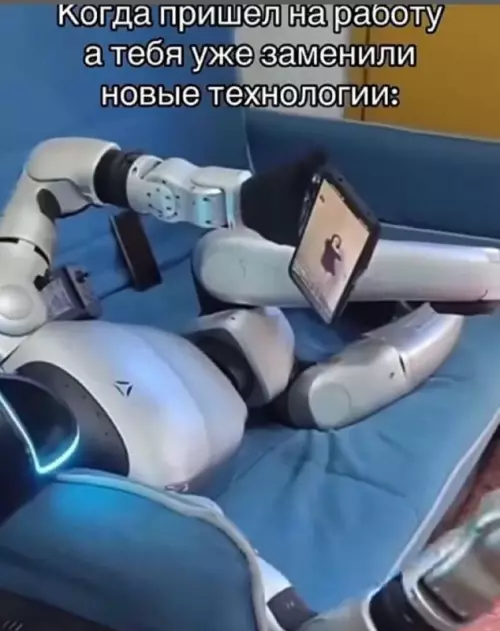 Роботы захватили отдых! 🤖📱 - Когда пришел на работу а тебя уже заменили новые технологии: