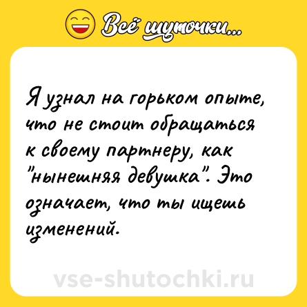 Шутка: Я узнал на горьком опыте, что не стоит обращаться к своему партнеру, как 