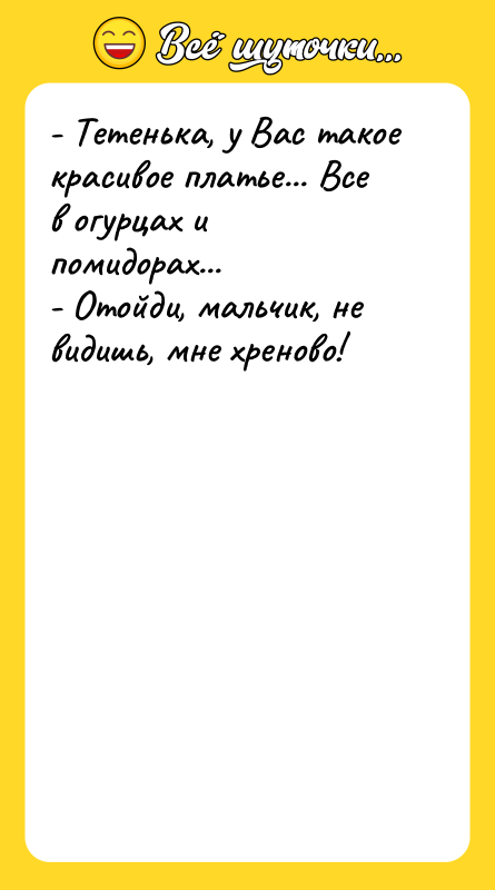 - Тетенька, у Вас такое красивое платье... Все в огурцах