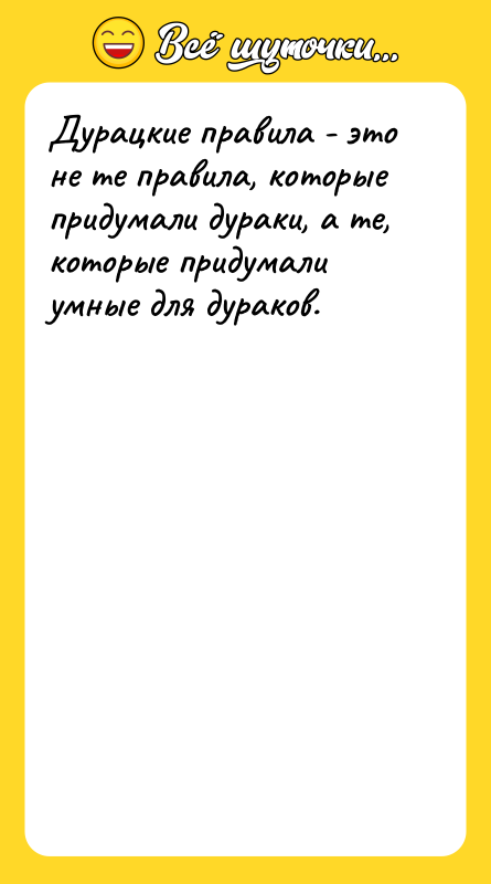 Дурацкие правила - это не те правила, которые придумали дураки,