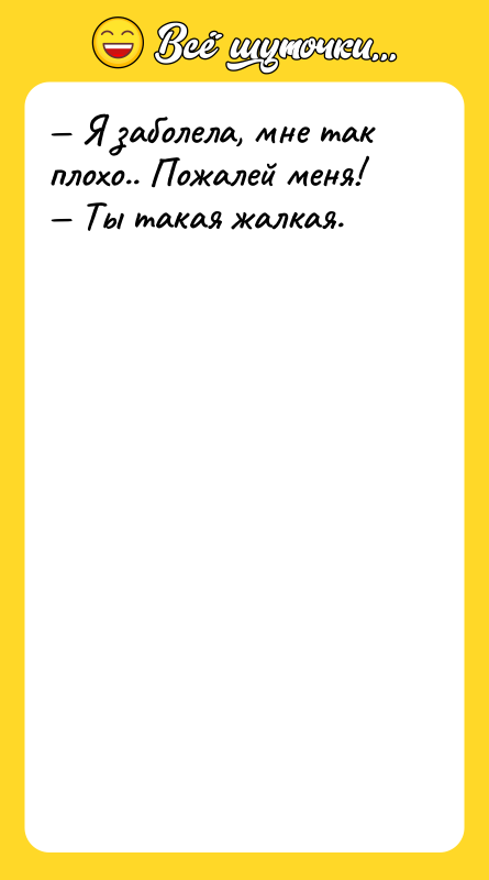 — Я заболела, мне так плохо.. Пожалей меня!  