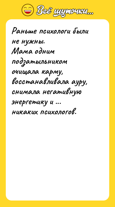 Раньше психологи были не нужны. Мама одним подзатыльником очищала карму,