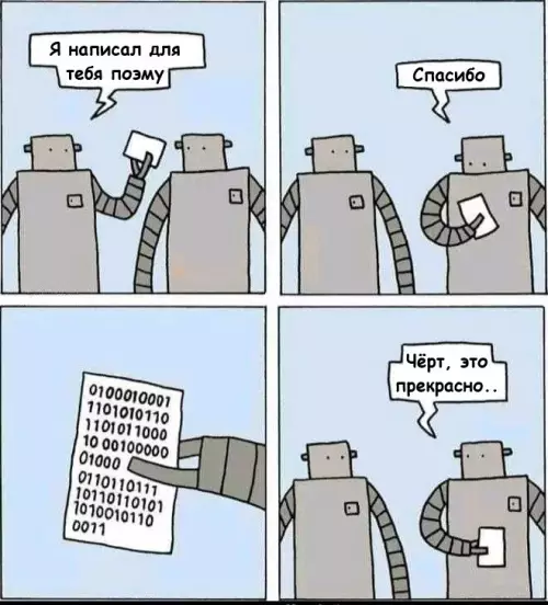 Когда она понимает тебя с полуслова 🤖❤️ - Я написал для тебя поэму. Спасибо. 010001001 1101010110 1101011000 10