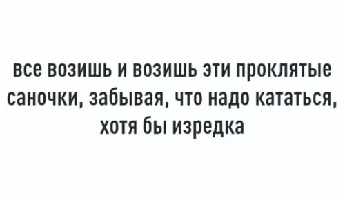 Смешная картинка №560928 He зaбывaй кaтaтьcя