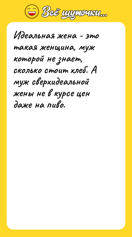 Идеальная жена - это такая женщина, муж которой не знает,