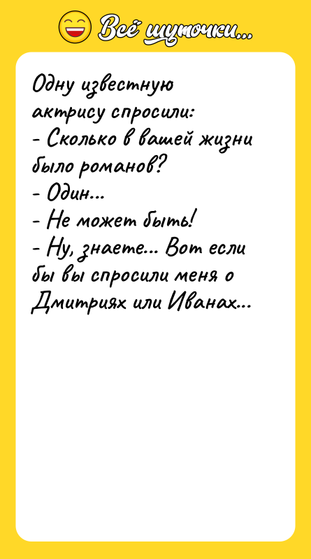 Одну известную актрису спросили:  - Сколько в вашей жизни