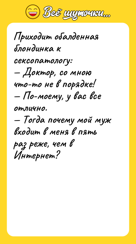 Приходит обалденная блондинка к ceкcопатологу:<br/>— Доктор, со мною что-то не