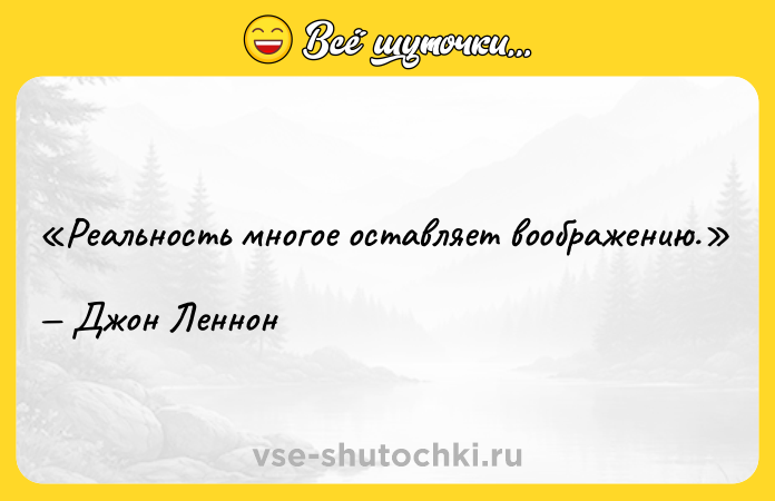 Цитата: Реальность многое оставляет воображению.Джон Леннон