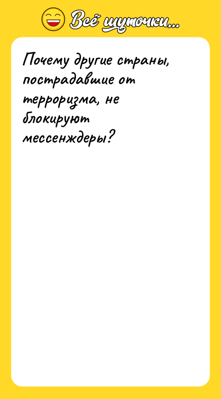 Почему другие страны, пострадавшие от терроризма, не блокируют мессенждеры?