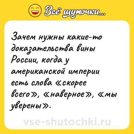 Шутка: Зачем нужны какие-то доказательства вины России, когда у американской империи есть слова «скорее всего», «наверное», «мы уверены».
