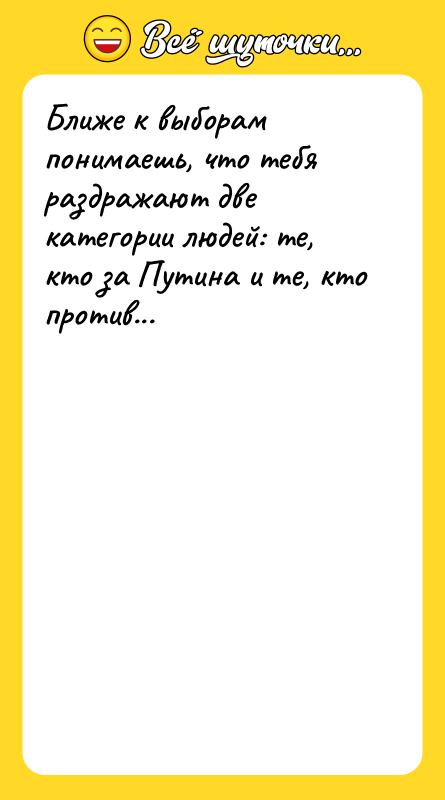 Ближе к выборам понимаешь, что тебя раздражают две категории людей:
