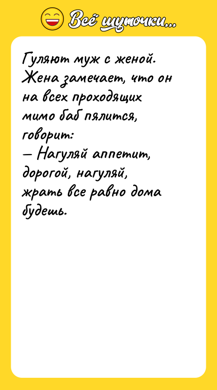 Гуляют муж с женой. Жена замечает, что он на всех
