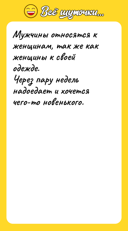 Мужчины относятся к женщинам, так же как женщины к своей