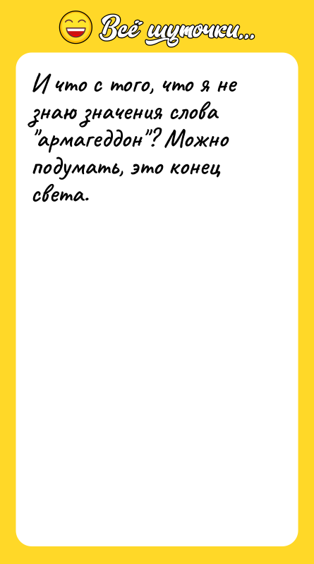 И что с того, что я не знаю значения слова