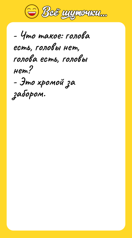 - Что такое: голова есть, головы нет, голова есть, головы