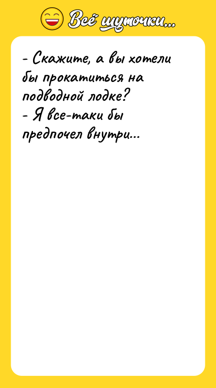 - Скажите, а вы хотели бы прокатиться на подводной лодке?
