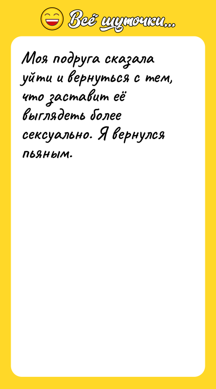 Моя подруга сказала уйти и вернуться с тем, что заставит