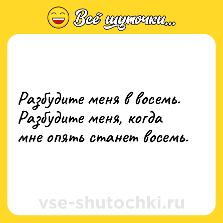 Шутка: Разбудите меня в восемь. Разбудите меня, когда мне опять станет восемь.