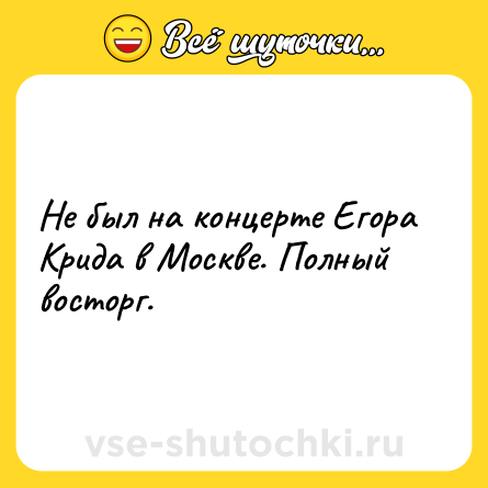 Шутка: Не был на концерте Егора Крида в Москве. Полный восторг.