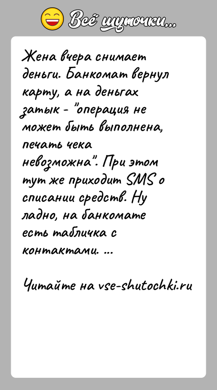 История: Жена вчера снимает деньги. Банкомат вернул карту, а на деньгах затык - операция не может быть выполнена, печать чека невозможна .