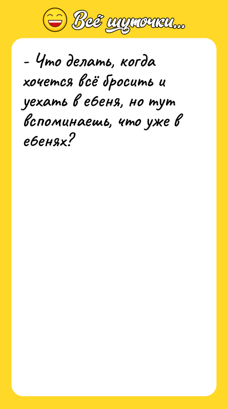 - Что делать, когда хочется всё бросить и уехать в