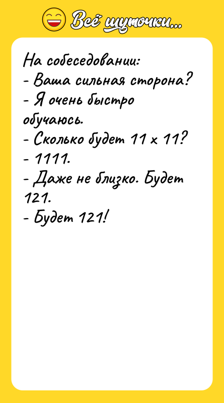 На собеседовании: - Ваша сильная сторона? - Я очень быстро