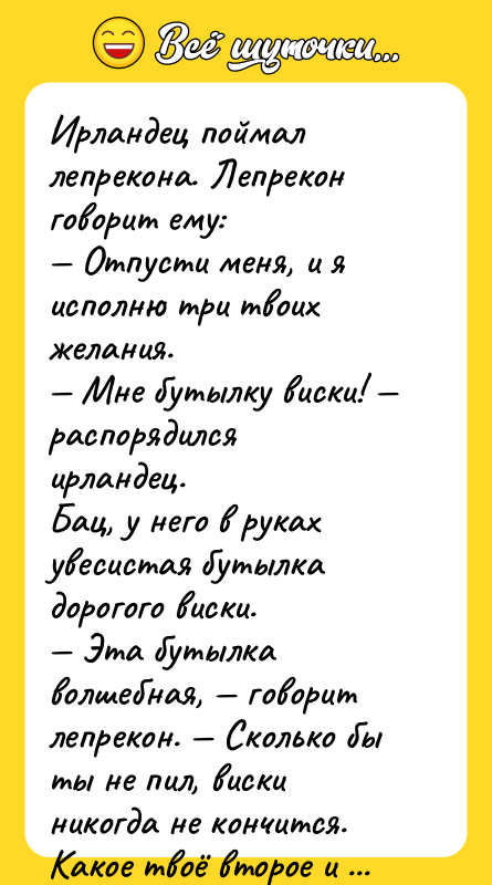 Ирландец поймал лепрекона. Лепрекон говорит ему: — Отпусти меня, и