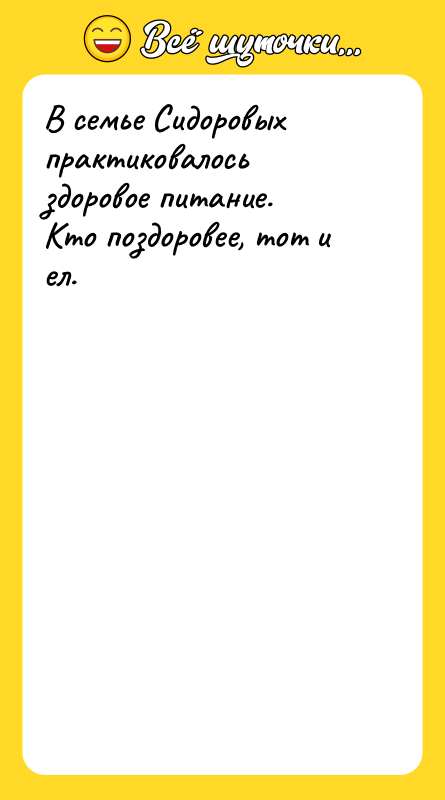 В семье Сидоровых практиковалось здоровое питание.   Кто поздоровее,