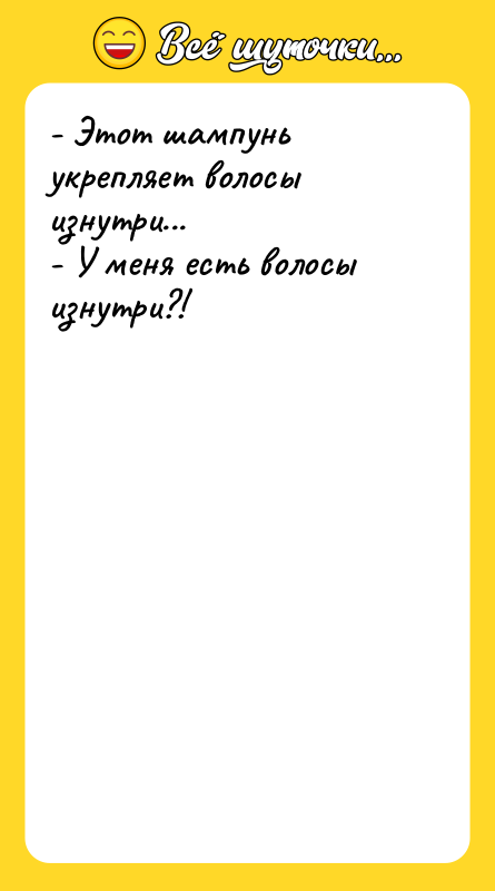 - Этот шампунь укрепляет волосы изнутри... - У меня есть