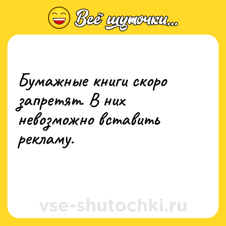 Шутка: Бумажные книги скоро запретят. В них невозможно вставить рекламу.