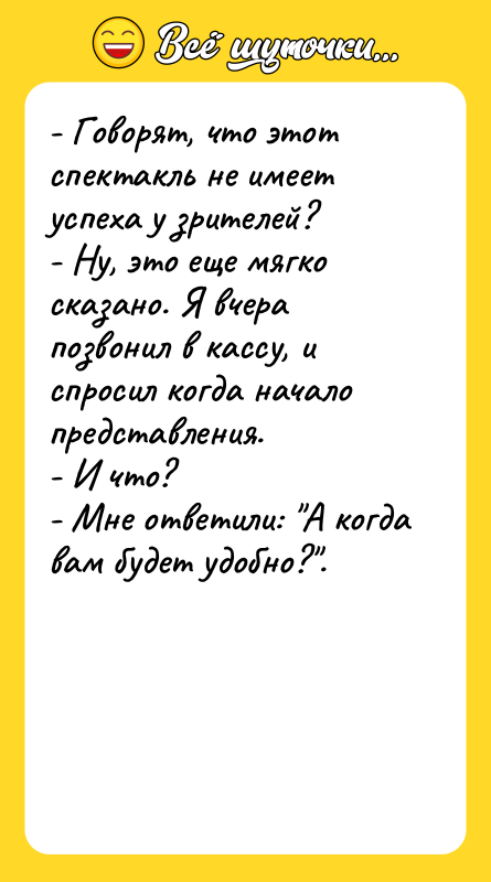 - Говорят, что этот спектакль не имеет успеха у зрителей?