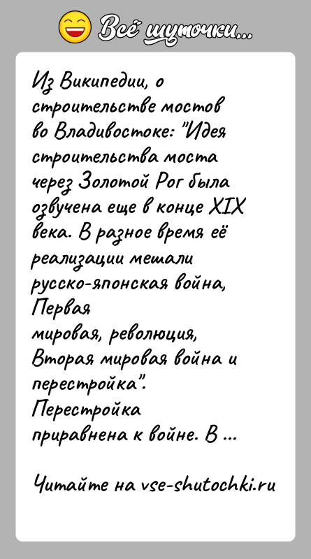 История: Из Википедии, о строительстве мостов во Владивостоке: Идеястроительства моста через Золотой Рог была озвучена еще в конце XIXвека. В разное