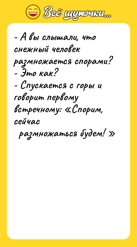- А вы слышали, что снежный человек размножается спорами? -